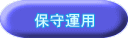 �ێ�^�p 