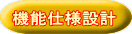 �@�\�d�l�݌v 