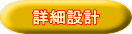 �ڍא݌v 