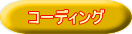 �R�[�f�B���O 