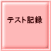 �e�X�g�L�^