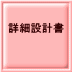 �ڍא݌v�� 