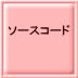 �\�[�X�R�[�h 
