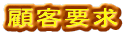 �ڋq�v��
