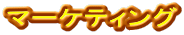 �}�[�P�e�B���O